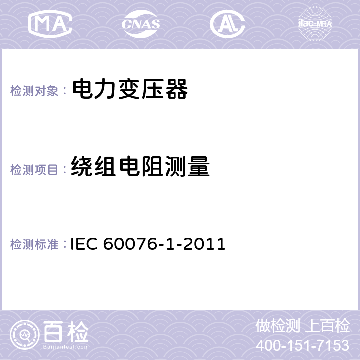 绕组电阻测量 《电力变压器第1部分 总则》 IEC 60076-1-2011 11.2