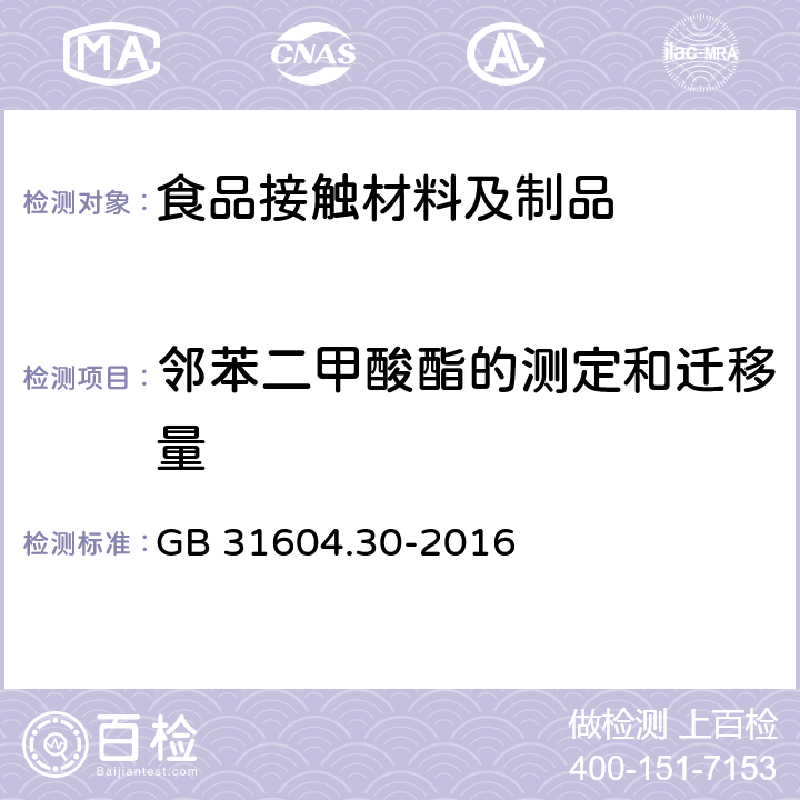 邻苯二甲酸酯的测定和迁移量 食品安全国家标准 食品接触材料及制品 邻苯二甲酸酯的测定和迁移量的测定 GB 31604.30-2016