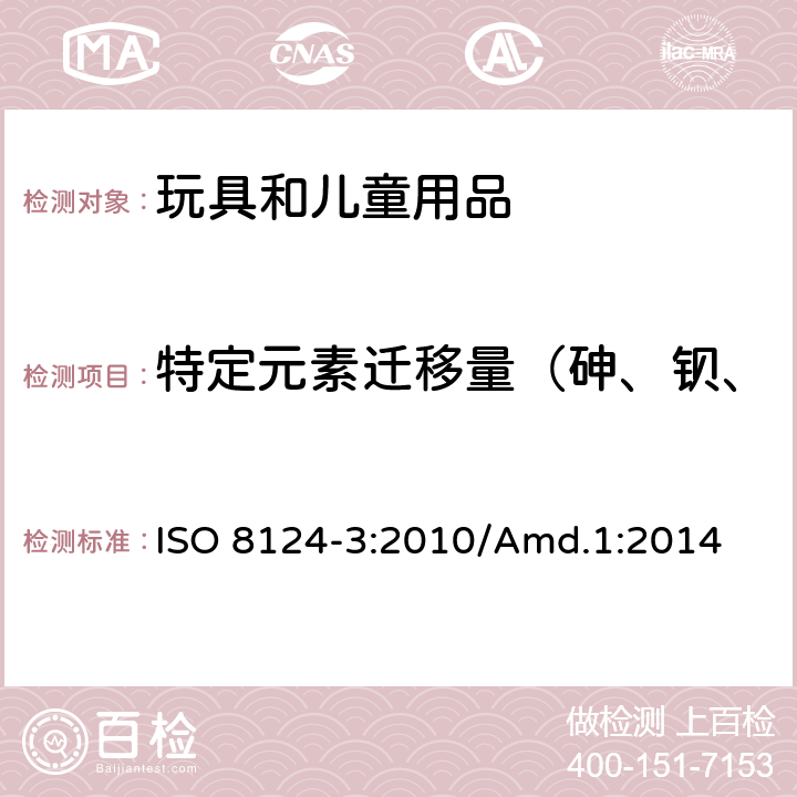 特定元素迁移量（砷、钡、镉、铬、铅、汞、锑、硒） 国际玩具安全标准 第3部分 特定元素的迁移 ISO 8124-3:2010/Amd.1:2014