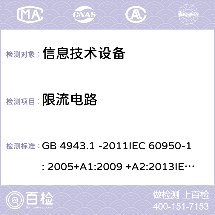 限流电路 信息技术设备 GB 4943.1 -2011
IEC 60950-1: 2005+A1:2009 +A2:2013
IEC 60950-1: 2013(ed.2.2)
EN 60950-1: 2006 +A11:2009 +A1:2010 +A12:2011 +A2:2013
AS/NZS 60950.1:2003 2.4