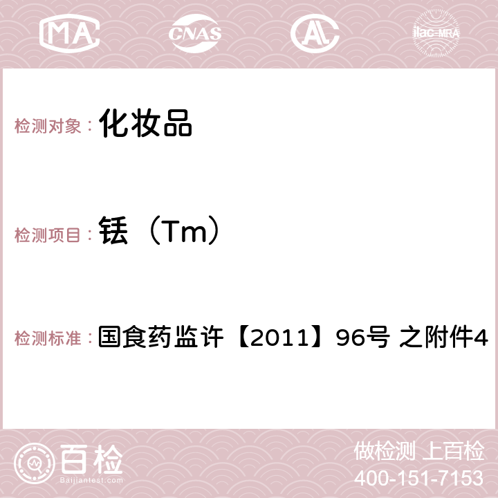 铥（Tm） 化妆品中钕等15种稀土元素的检测方法 国食药监许【2011】96号 之附件4