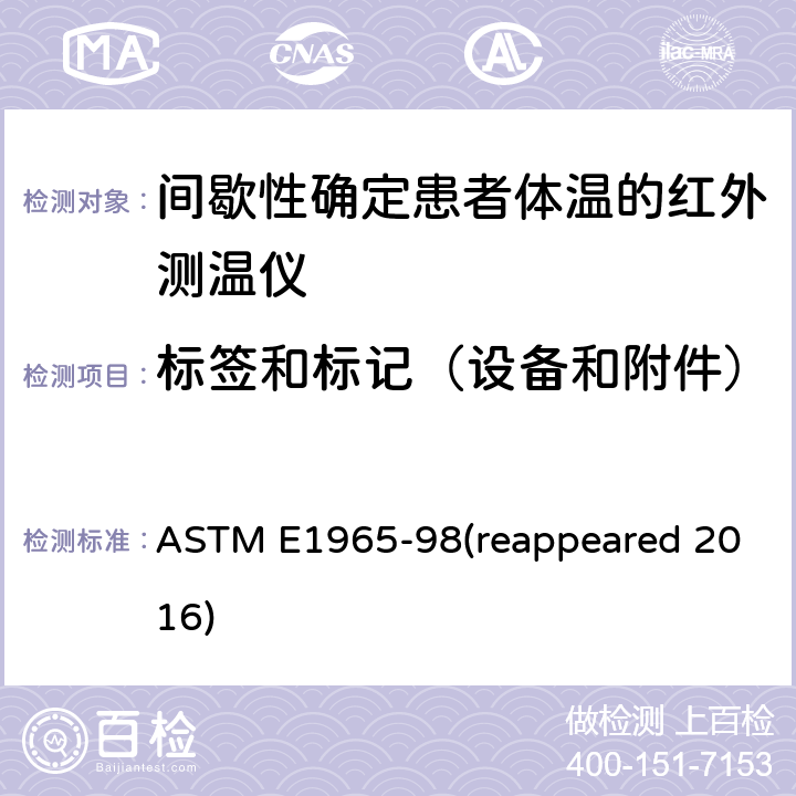 标签和标记（设备和附件） 患者体温的红外测温仪的标准规范 ASTM E1965-98(reappeared 2016) Cl. 5.10