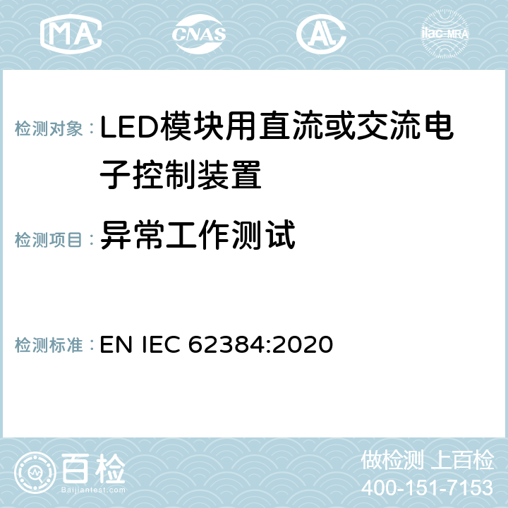 异常工作测试 IEC 62384:2020 LED模块用直流或交流电子控制装置 性能要求 EN  11