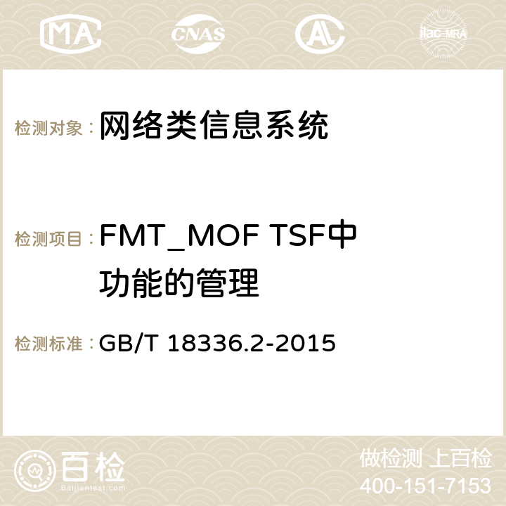FMT_MOF TSF中功能的管理 GB/T 18336.2-2015 信息技术 安全技术 信息技术安全评估准则 第2部分:安全功能组件