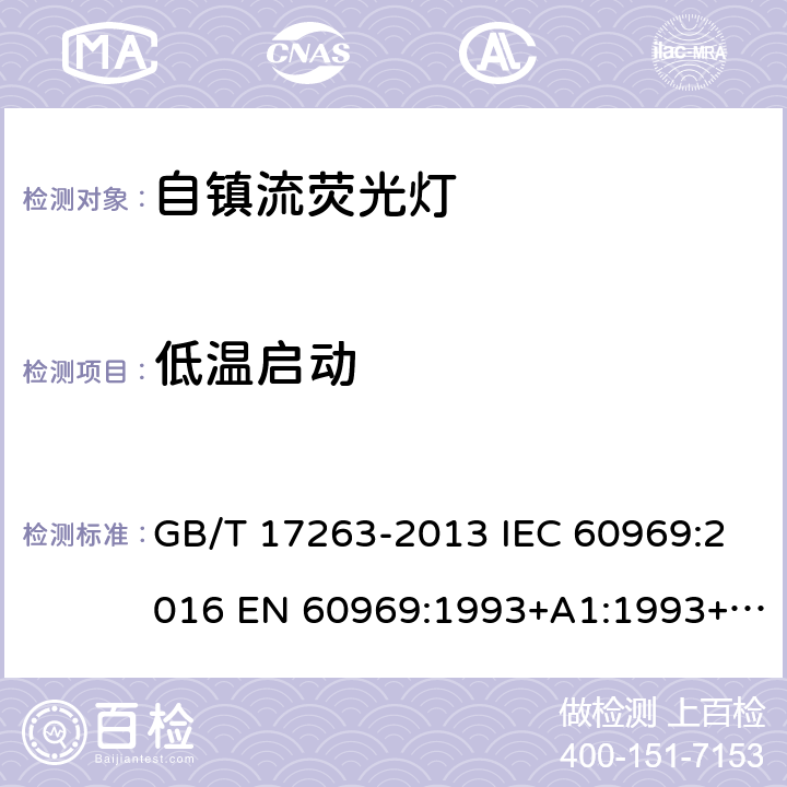 低温启动 GB/T 17263-2013 普通照明用自镇流荧光灯 性能要求