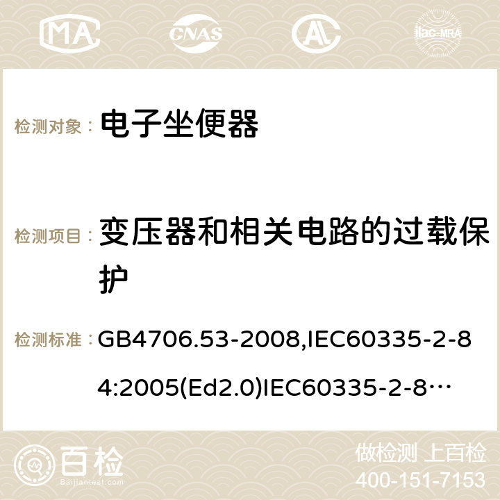 变压器和相关电路的过载保护 家用和类似用途电器的安全　坐便器的特殊要求 GB4706.53-2008,IEC60335-2-84:2005(Ed2.0)
IEC60335-2-84:2019,EN60335-2-84:2003+A2:2019 17