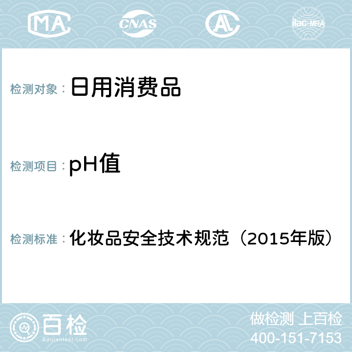 pH值 化妆品安全技术规范（2015年版） 理化检验方法 pH值4.1.1 化妆品安全技术规范（2015年版）