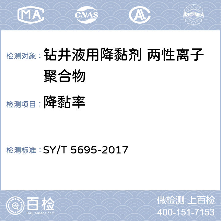 降黏率 钻井液用降黏剂 两性离子聚合物 SY/T 5695-2017 4.2.8