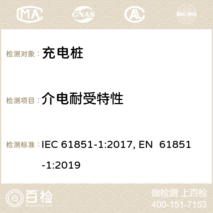 介电耐受特性 电动车辆充电系统--第1部分:一般要求 IEC 61851-1:2017, EN 61851-1:2019 12.7