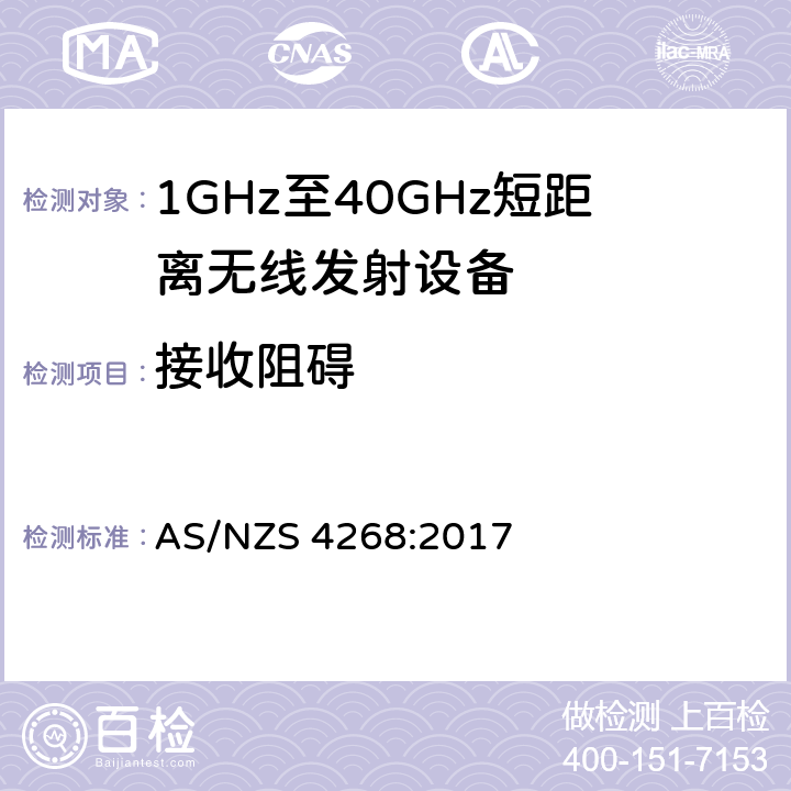 接收阻碍 AS/NZS 4268:2 无线电设备和系统-短距离设备-限值和测量方法 017 4.3.4