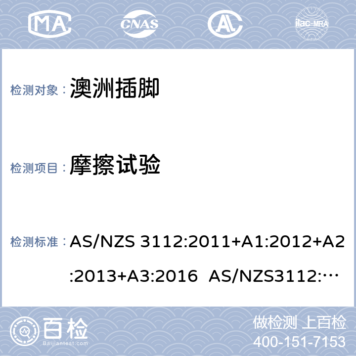 摩擦试验 认可和试验规范: 插头和插座 AS/NZS 3112:2011+A1:2012+A2:2013+A3:2016 AS/NZS3112:2017 J4.6