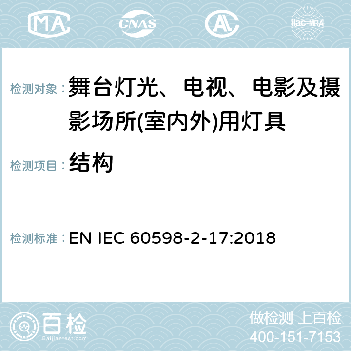 结构 灯具 第2-17部分：特殊要求 舞台灯光、电视、电影及摄影场所(室内外)用灯具 EN IEC 60598-2-17:2018 6