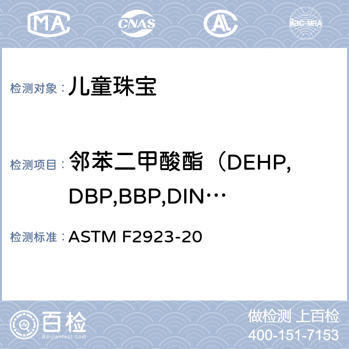 邻苯二甲酸酯（DEHP,DBP,BBP,DINP, DIBP,DPENP,DHEXP,DCHP) 消费者安全规范：儿童珠宝的安全标准 ASTM F2923-20 11