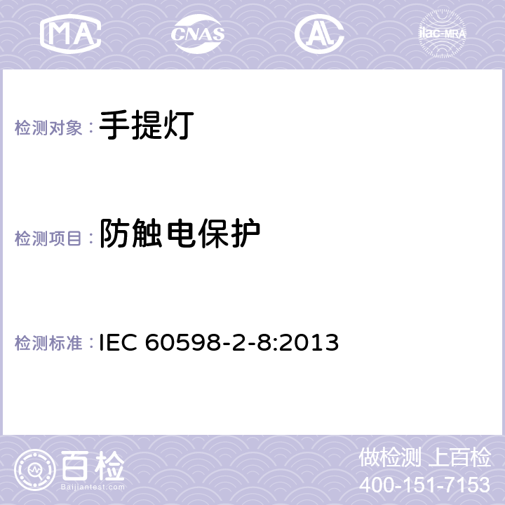 防触电保护 手提灯安全要求 IEC 60598-2-8:2013 8.12