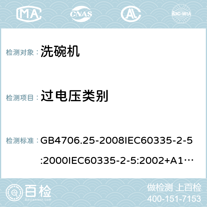 过电压类别 家用和类似用途电器的安全洗碗机的特殊要求 GB4706.25-2008
IEC60335-2-5:2000
IEC60335-2-5:2002+A1:2005+A2:2008
IEC60335-2-5:2012IEC60335-2-5:2012+A1:2018
EN60335-2-5:2003+A1:2005+A2:2008+A11:2009+A12:2012
EN60335-2-5:2015+A11:2019
AS/NZS60335.2.5:2014
AS/NZS60335.2.5:2014+A1:2015+A2:2018 附录K