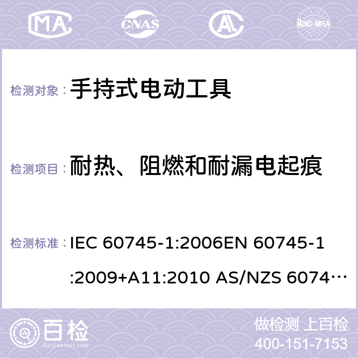 耐热、阻燃和耐漏电起痕 手持式电动工具的安全 第1部分：通用要求 IEC 60745-1:2006
EN 60745-1:2009+A11:2010 AS/NZS 60745.1:2009 29