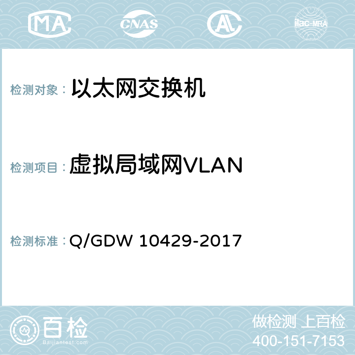 虚拟局域网VLAN 智能变电站网络交换机技术规范 Q/GDW 10429-2017 8.7