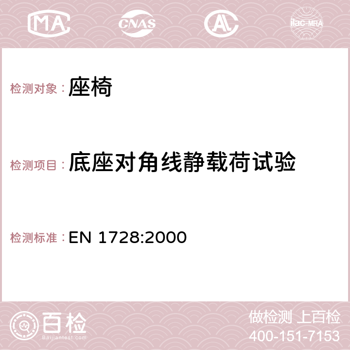 底座对角线静载荷试验 EN 1728:2000 家具 座椅 强度和耐久性测定的试验方法  6.14