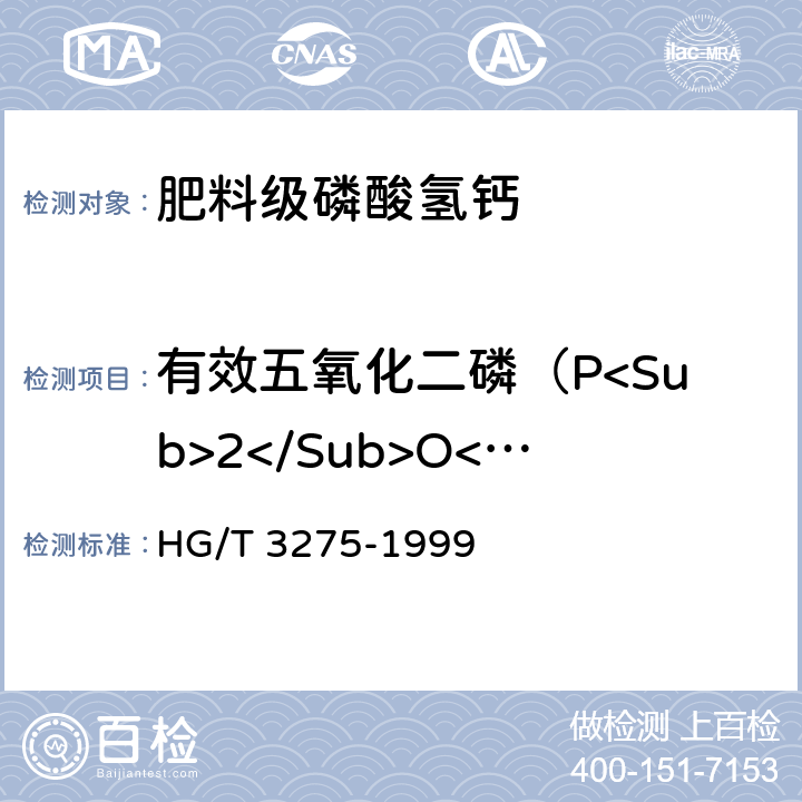 有效五氧化二磷（P<Sub>2</Sub>O<Sub>5</Sub>）含量 肥料级磷酸氢钙 HG/T 3275-1999 4.1和4.2