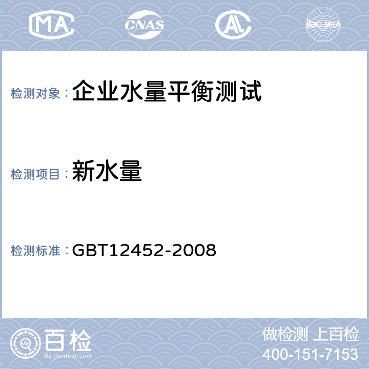 新水量 企业水平衡测试通则 GBT12452-2008 7.5