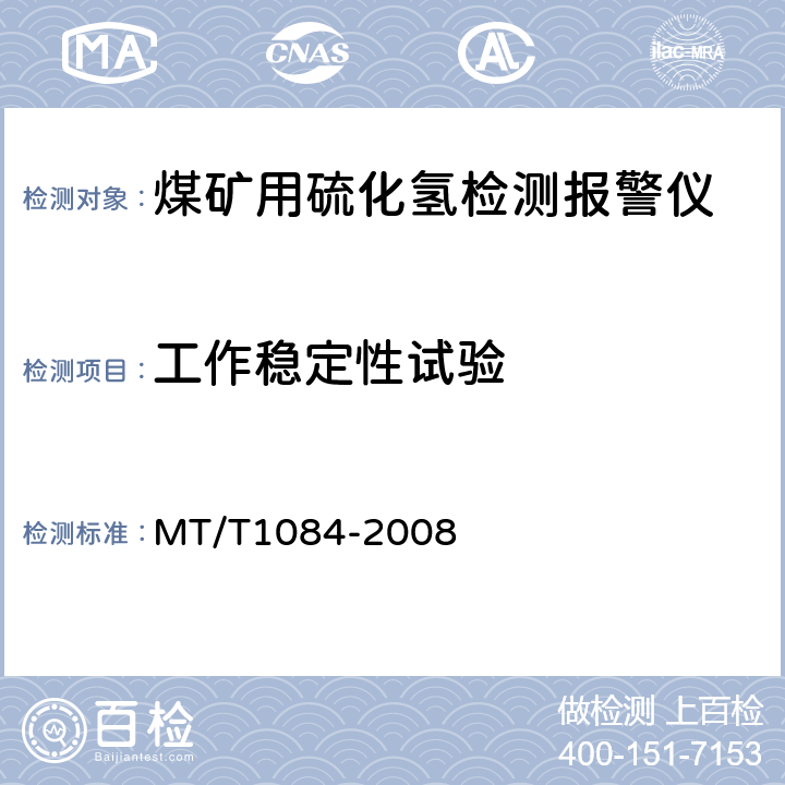 工作稳定性试验 煤矿用硫化氢检测报警仪 MT/T1084-2008 4.13