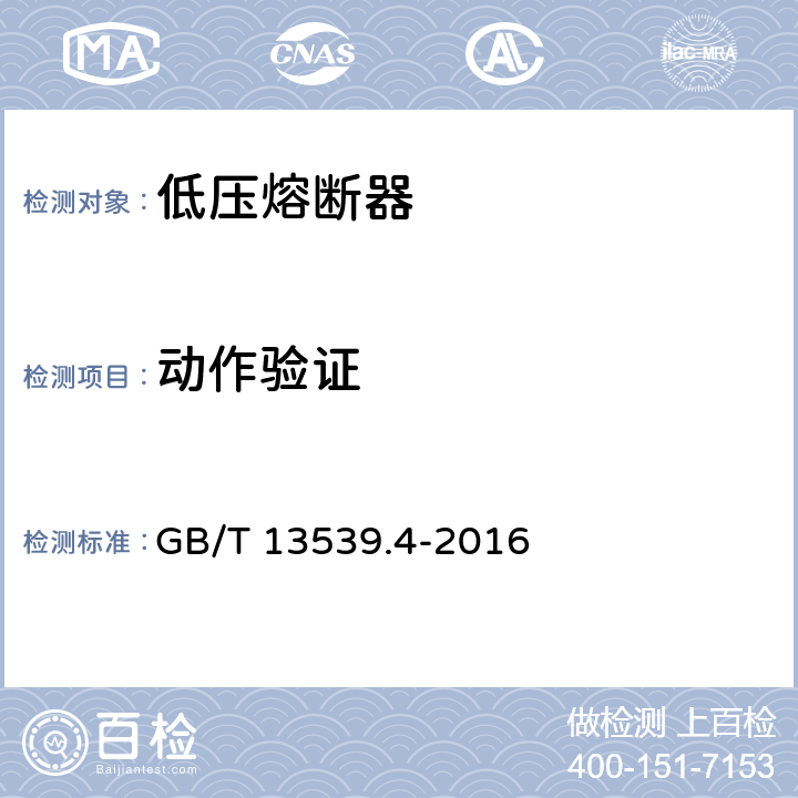 动作验证 GB/T 13539.4-2016 低压熔断器 第4部分:半导体设备保护用熔断体的补充要求