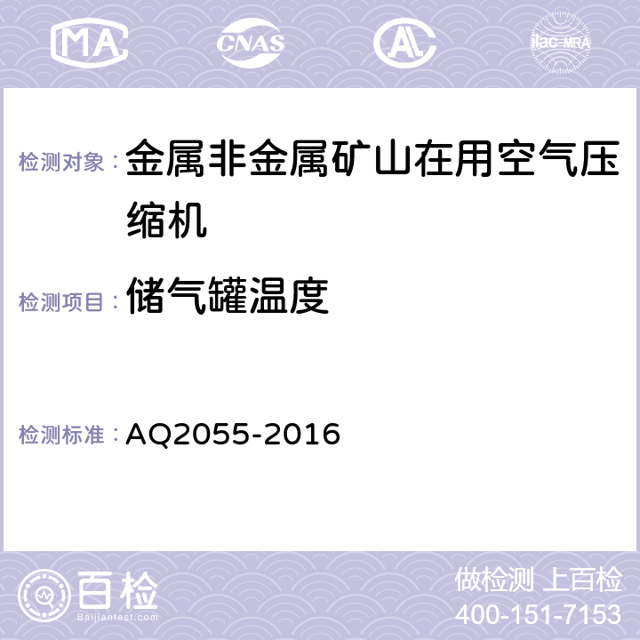 储气罐温度 金属非金属矿山在用空气压缩机安全检验规范 第1部分：固定式空气压缩机 AQ2055-2016 5.4.6