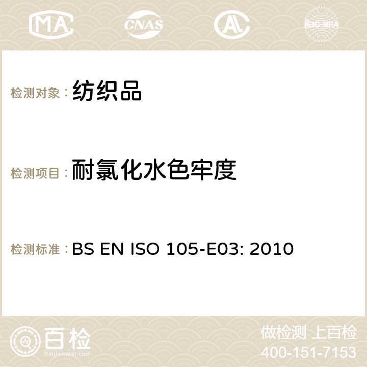 耐氯化水色牢度 纺织品 色牢度试验 E03部分：耐氯化水色牢度（游泳池水） BS EN ISO 105-E03: 2010