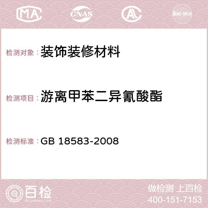 游离甲苯二异氰酸酯 《室内装饰装修材料 胶粘剂中有害物质限量》 GB 18583-2008