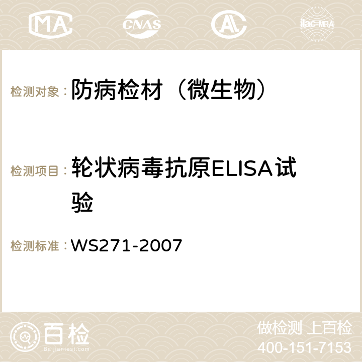 轮状病毒抗原ELISA试验 感染性腹泻诊断标准 WS271-2007 附录A