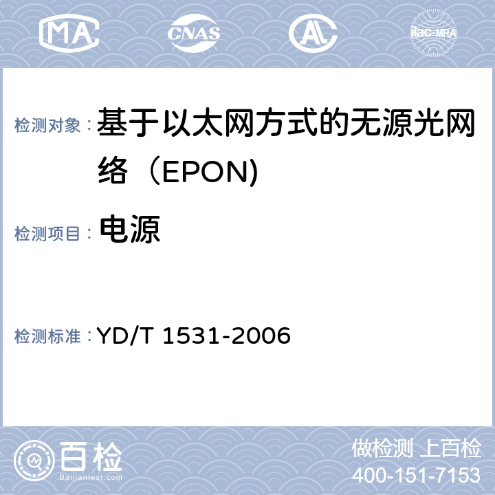 电源 YD/T 1531-2006 接入网设备测试方法-基于以太网方式的无源光网络(EPON)