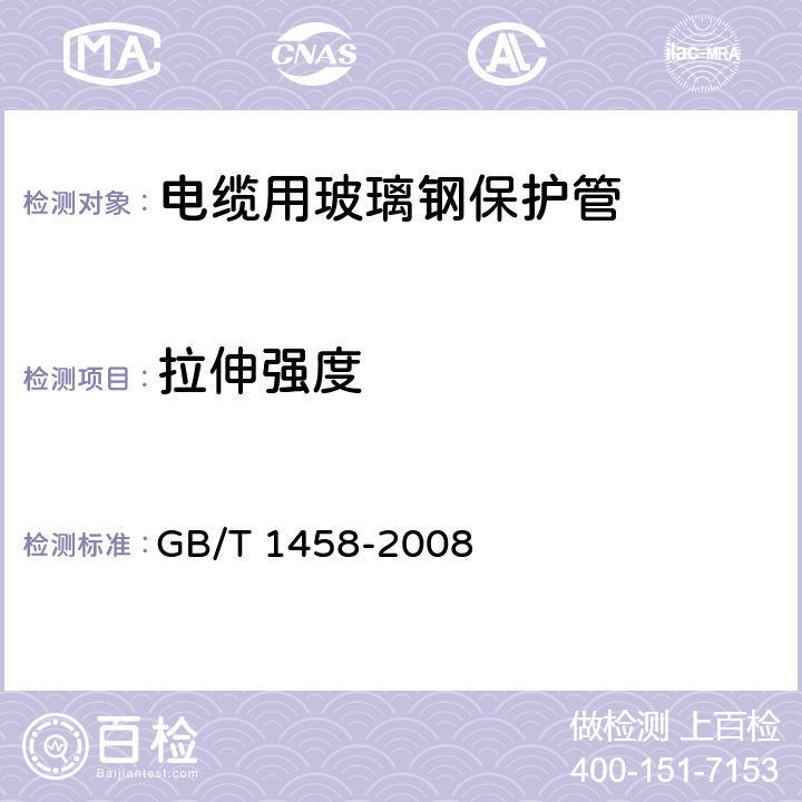 拉伸强度 纤维缠绕增强塑料环形试样力学性能试验方法 GB/T 1458-2008