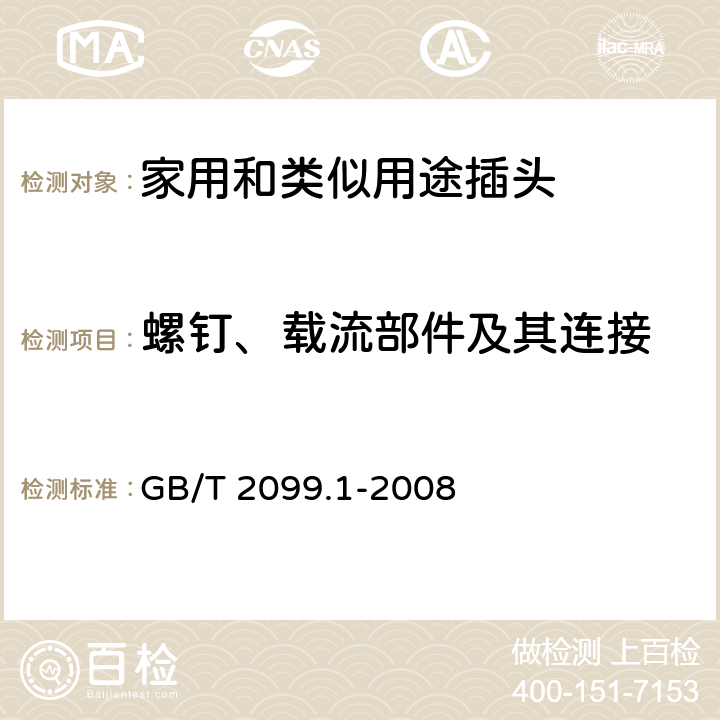 螺钉、载流部件及其连接 家用和类似用途插头插座 第1部分：通用要求 GB/T 2099.1-2008 26