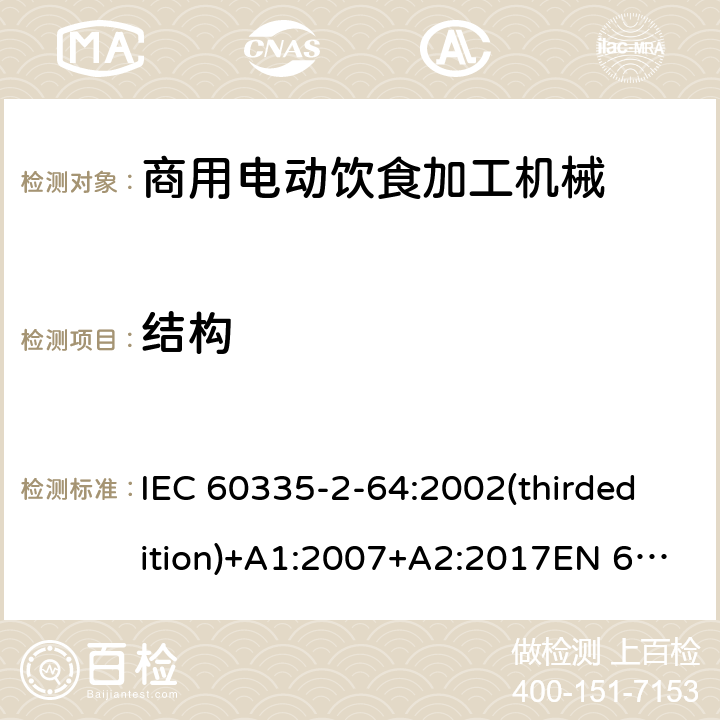 结构 家用和类似用途电器的安全 商用电动饮食加工机械的特殊要求 IEC 60335-2-64:2002(thirdedition)+A1:2007+A2:2017EN 60335-2-64:2000+A1:2002GB 4706.38-2008 22