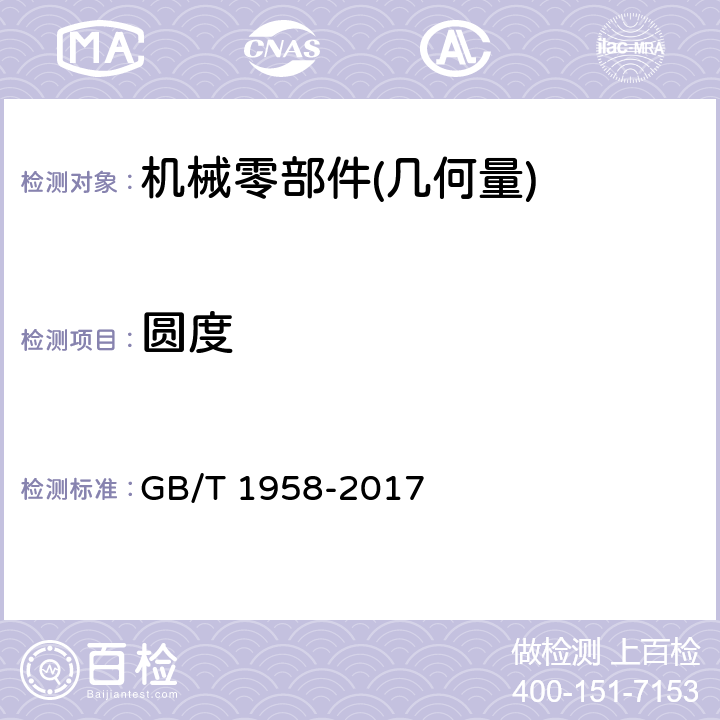 圆度 《产品几何技术规范(GPS) 几何公差 检测与验证》 GB/T 1958-2017 7.1.1