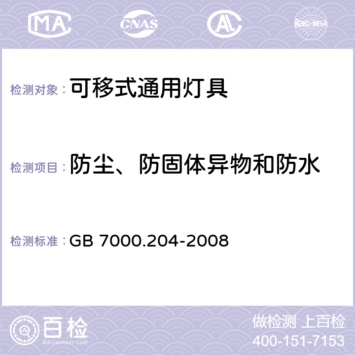 防尘、防固体异物和防水 可移式通用灯具安全要求 GB 7000.204-2008 13