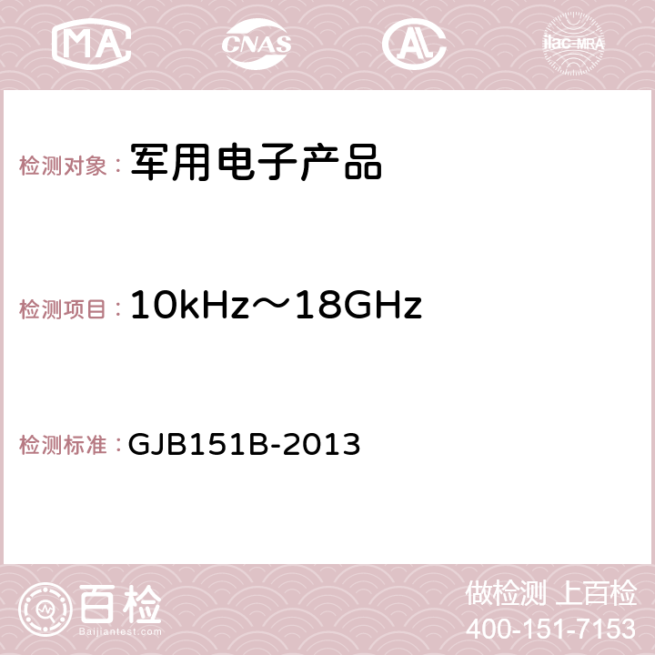 10kHz～18GHz 电场辐射发射 RE102 军用设备和分系统电磁发射和敏感度要求 GJB151B-2013 5.20