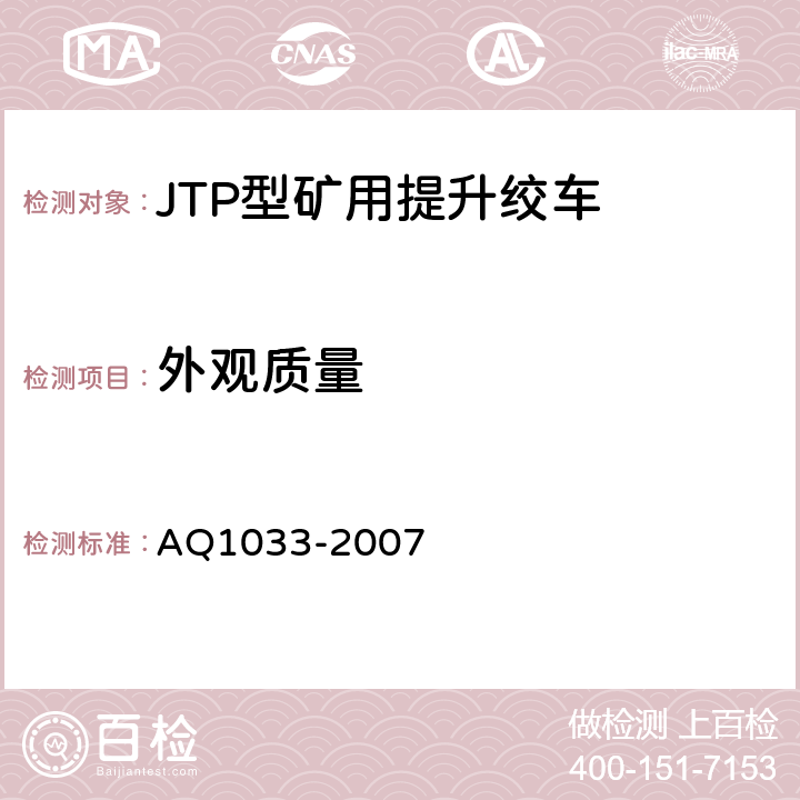 外观质量 煤矿用JTP型提升绞车安全检验规范 AQ1033-2007 6.2.1,6.2.2