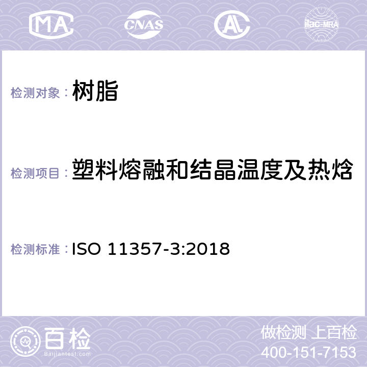 塑料熔融和结晶温度及热焓 塑料 差示扫描量热法(DSC) 第3部分:熔化和结晶焓和温度的测定 ISO 11357-3:2018