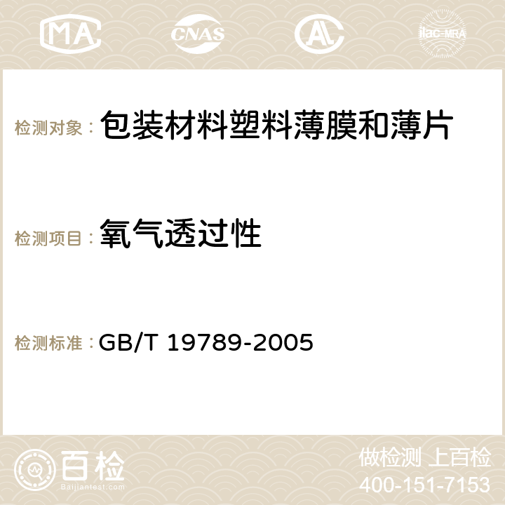 氧气透过性 包装材料 塑料薄膜和薄片氧气透过性试验 库仑计检测法 GB/T 19789-2005 4