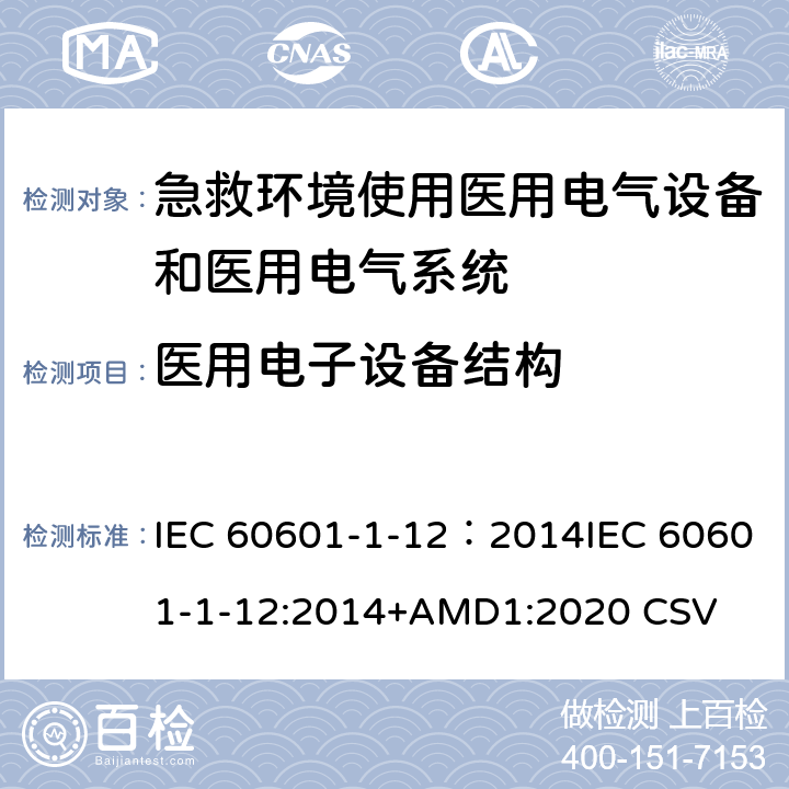 医用电子设备结构 医用电气设备 第1-12部分：安全通用要求 并列标准急救场合使用医用电气设备和系统要求 IEC 60601-1-12：2014IEC 60601-1-12:2014+AMD1:2020 CSV 10