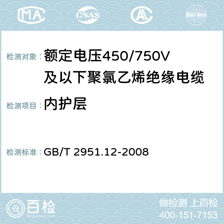 内护层 电缆和光缆绝缘和护套材料通用试验方法 第12部分：通用试验方法 热老化试验方法 GB/T 2951.12-2008