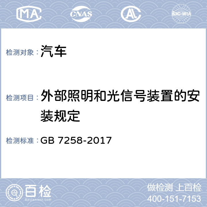 外部照明和光信号装置的安装规定 机动车运行安全技术条件 GB 7258-2017 8.1,8.2,8.3,8.5