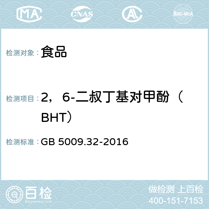 2，6-二叔丁基对甲酚（BHT） 食品安全国家标准 食品中9种抗氧化剂的测定 GB 5009.32-2016