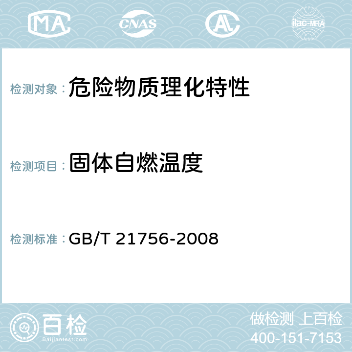 固体自燃温度 GB/T 21756-2008 工业用途的化学产品 固体物质相对自燃温度的测定