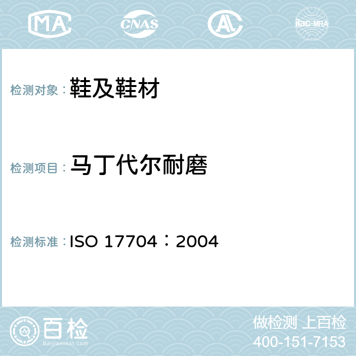 马丁代尔耐磨 鞋类--鞋面、内衬和鞋内衬底试验方法--抗磨损性 ISO 17704：2004