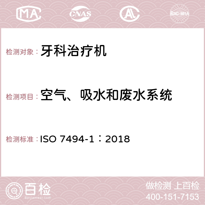 空气、吸水和废水系统 牙科学 固定式牙科治疗机和牙科病人椅 第1部分：通用要求 ISO 7494-1：2018 5.1.11