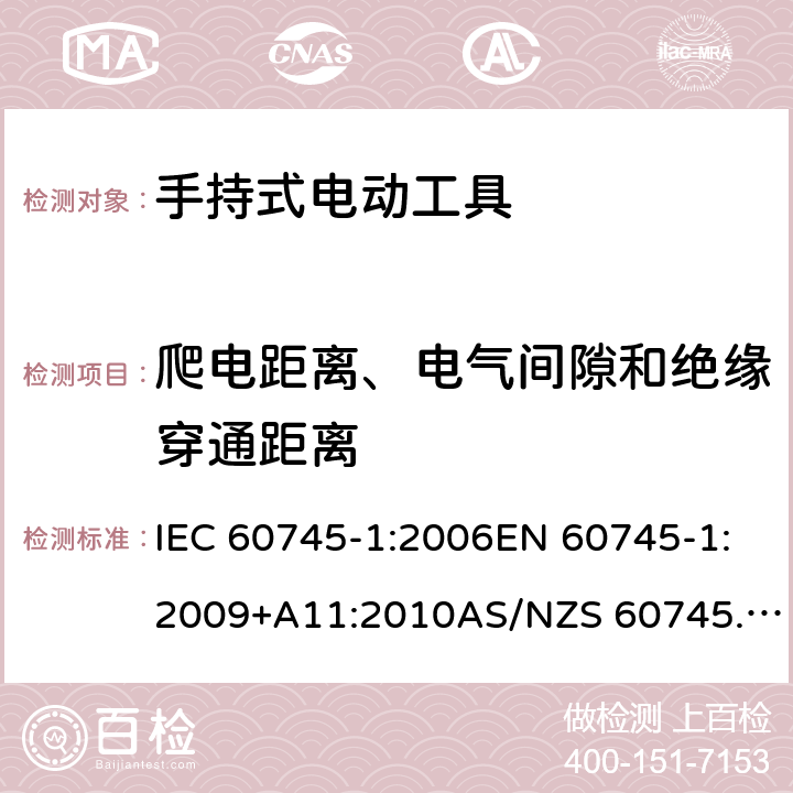 爬电距离、电气间隙和绝缘穿通距离 手持式电动工具的安全 第1部分：通用要求 IEC 60745-1:2006EN 60745-1:2009+A11:2010AS/NZS 60745.1:2009GB/T 3883.1-2014 28