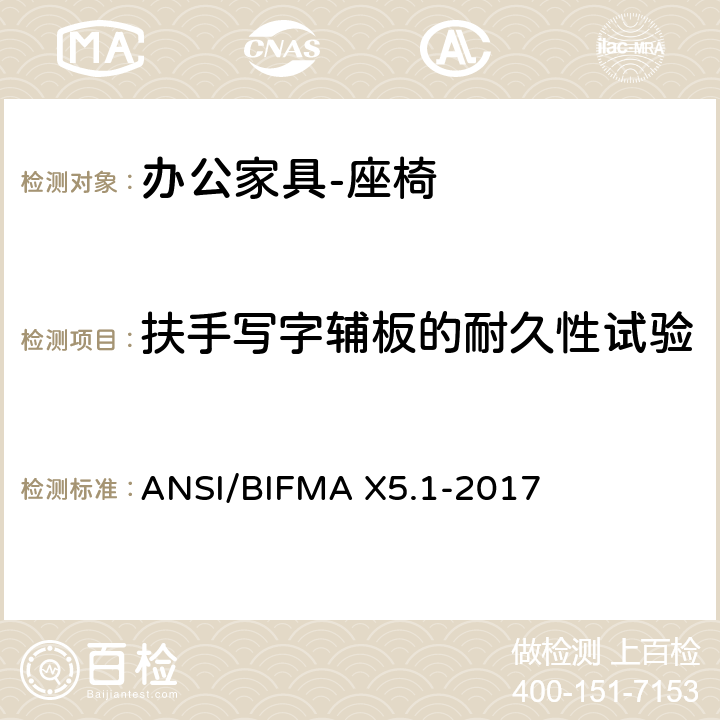 扶手写字辅板的耐久性试验 办公家具的美国国家标准 办公椅的测试 ANSI/BIFMA X5.1-2017 23