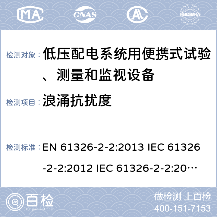 浪涌抗扰度 测量、控制和实验室用电气设备.电磁兼容性要求.第2-2部分：特殊要求.低压配电系统用便携式试验、测量和监视设备的试验配置、操作条件和性能标准 EN 61326-2-2:2013 IEC 61326-2-2:2012 IEC 61326-2-2:2020 6.2